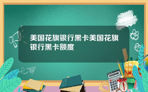 美国花旗银行黑卡美国花旗银行黑卡额度