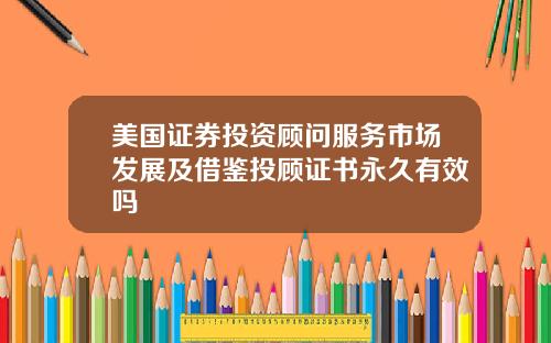 美国证券投资顾问服务市场发展及借鉴投顾证书永久有效吗