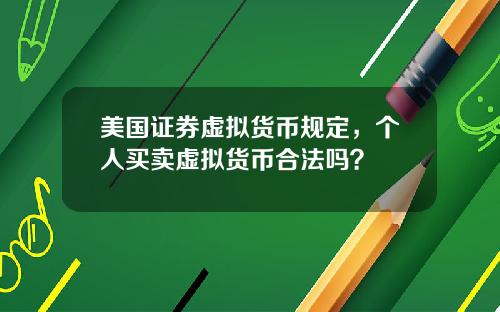 美国证券虚拟货币规定，个人买卖虚拟货币合法吗？
