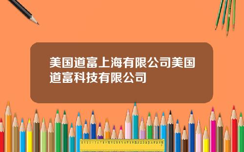 美国道富上海有限公司美国道富科技有限公司