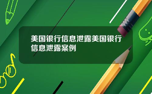 美国银行信息泄露美国银行信息泄露案例