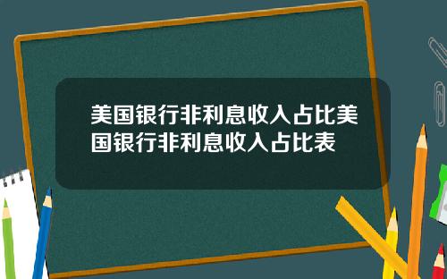 美国银行非利息收入占比美国银行非利息收入占比表