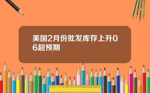 美国2月份批发库存上升06超预期