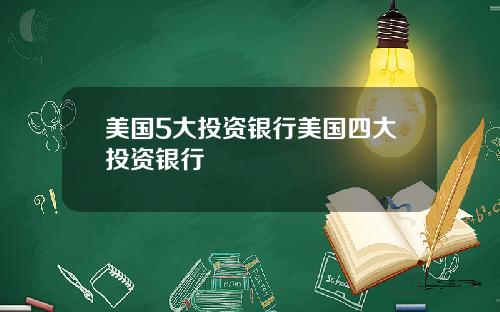美国5大投资银行美国四大投资银行