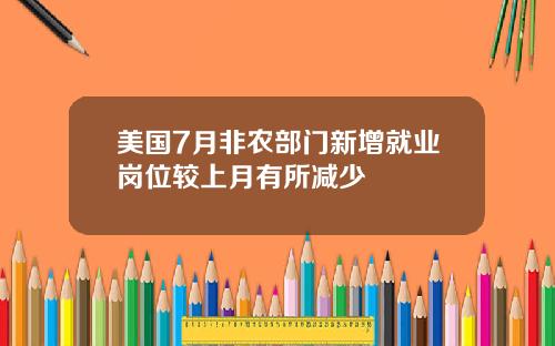 美国7月非农部门新增就业岗位较上月有所减少