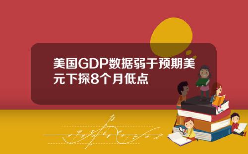 美国GDP数据弱于预期美元下探8个月低点