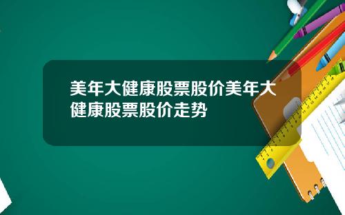 美年大健康股票股价美年大健康股票股价走势