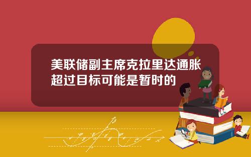美联储副主席克拉里达通胀超过目标可能是暂时的