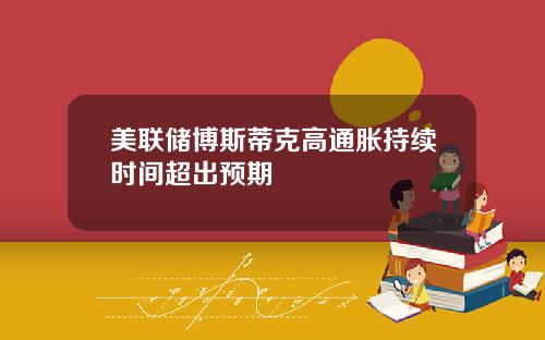美联储博斯蒂克高通胀持续时间超出预期