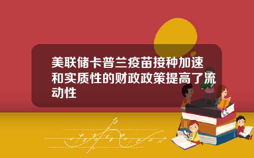 美联储卡普兰疫苗接种加速和实质性的财政政策提高了流动性