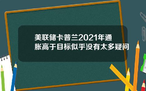 美联储卡普兰2021年通胀高于目标似乎没有太多疑问
