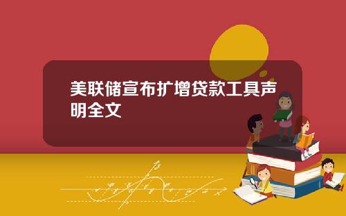 美联储宣布扩增贷款工具声明全文