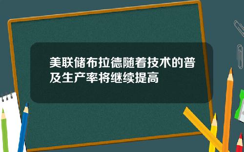 美联储布拉德随着技术的普及生产率将继续提高