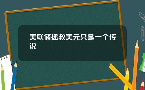 美联储拯救美元只是一个传说
