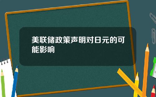 美联储政策声明对日元的可能影响