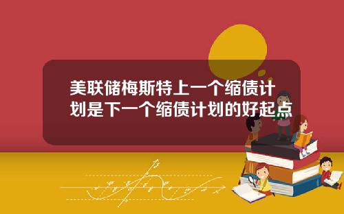 美联储梅斯特上一个缩债计划是下一个缩债计划的好起点