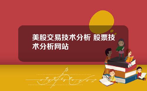 美股交易技术分析 股票技术分析网站