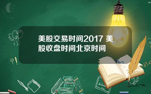 美股交易时间2017 美股收盘时间北京时间