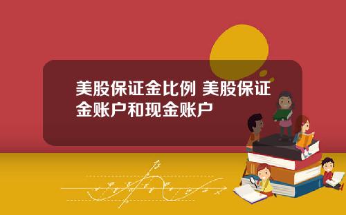 美股保证金比例 美股保证金账户和现金账户