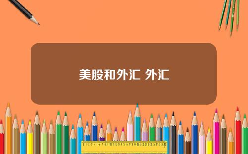 美股和外汇 外汇