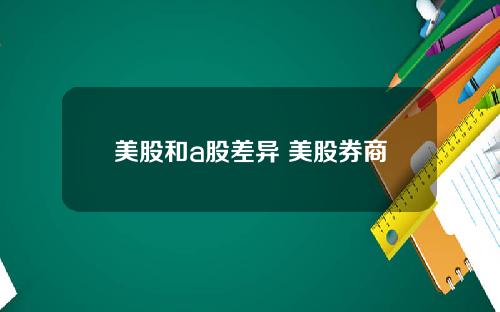 美股和a股差异 美股券商