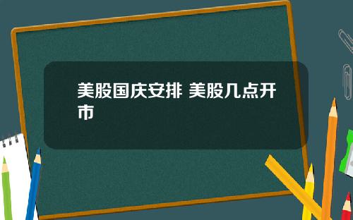 美股国庆安排 美股几点开市