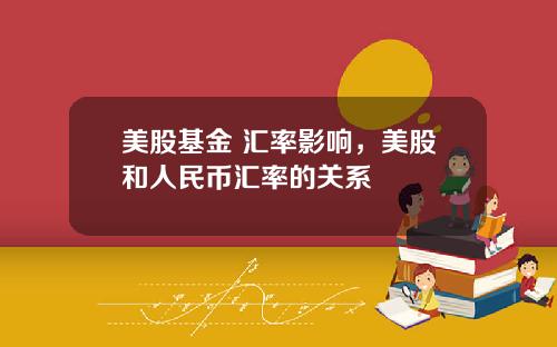 美股基金 汇率影响，美股和人民币汇率的关系