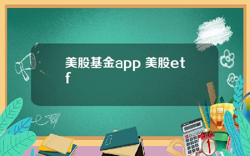 美股基金app 美股etf