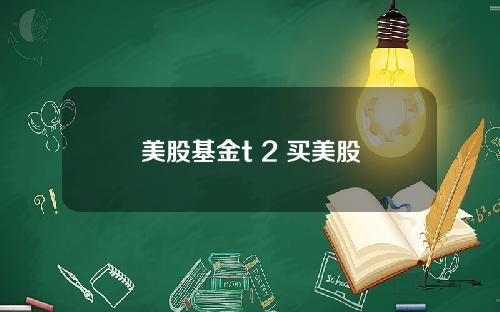 美股基金t 2 买美股