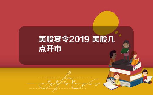 美股夏令2019 美股几点开市