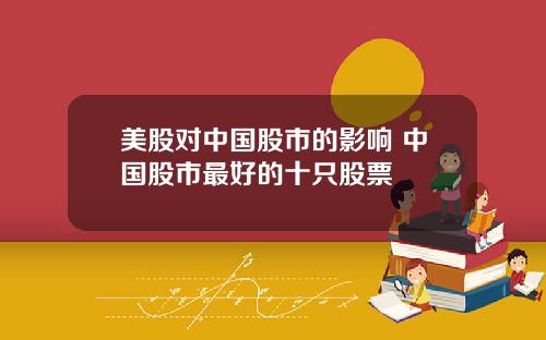 美股对中国股市的影响 中国股市最好的十只股票