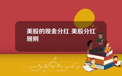 美股的现金分红 美股分红规则