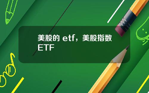 美股的 etf，美股指数ETF