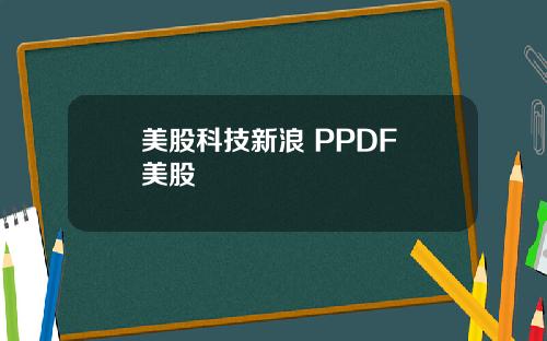 美股科技新浪 PPDF 美股