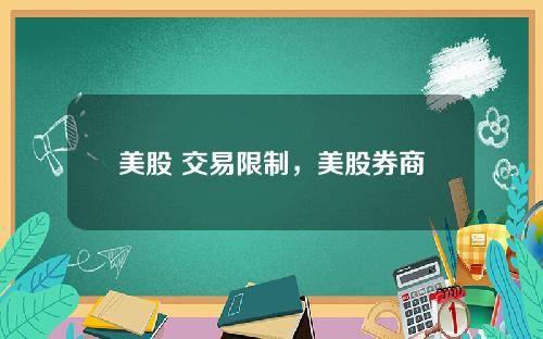 美股 交易限制，美股券商