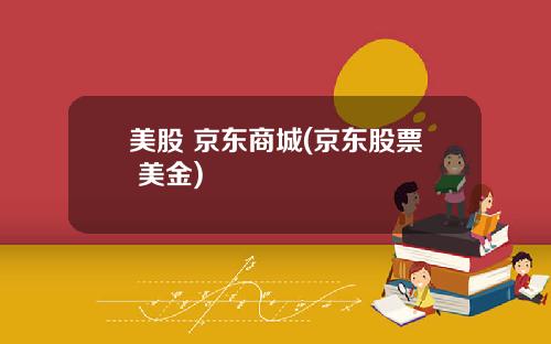 美股 京东商城(京东股票 美金)