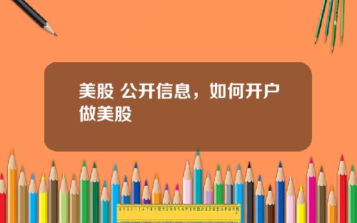 美股 公开信息，如何开户做美股