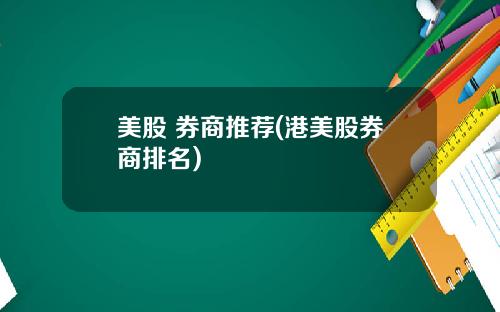 美股 券商推荐(港美股券商排名)
