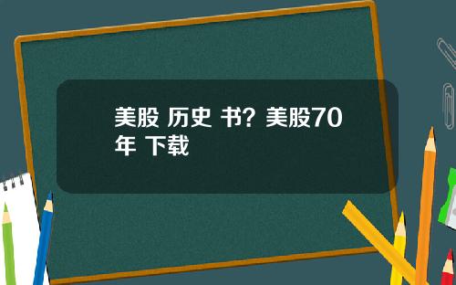 美股 历史 书？美股70年 下载