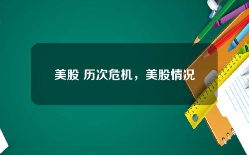 美股 历次危机，美股情况