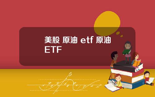 美股 原油 etf 原油ETF