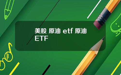 美股 原油 etf 原油ETF
