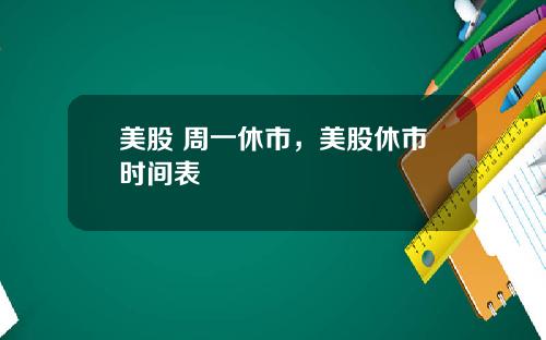 美股 周一休市，美股休市时间表