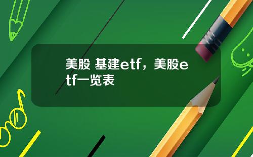 美股 基建etf，美股etf一览表
