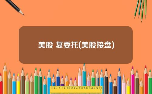 美股 复委托(美股接盘)