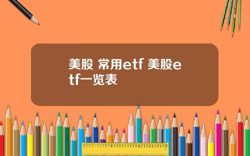 美股 常用etf 美股etf一览表