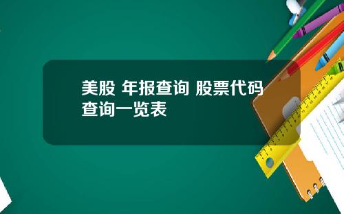 美股 年报查询 股票代码查询一览表