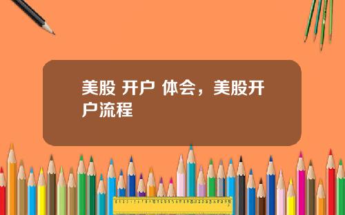 美股 开户 体会，美股开户流程