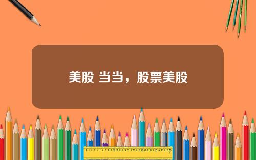 美股 当当，股票美股