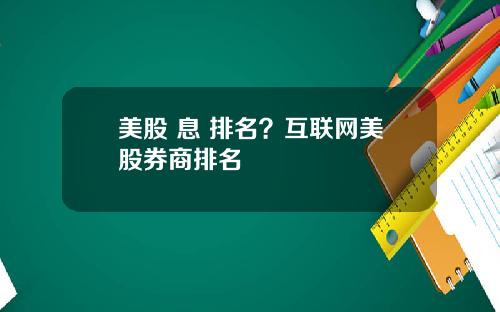 美股 息 排名？互联网美股券商排名